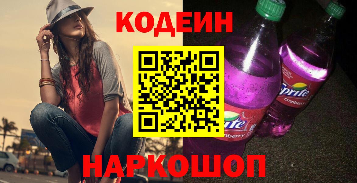 Кодеин напиток Lean (лин) Краснокамск